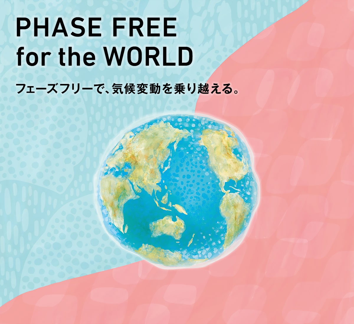 PHASE FREE for the WORLD フェーズフリーで、気候変動を乗り越える。